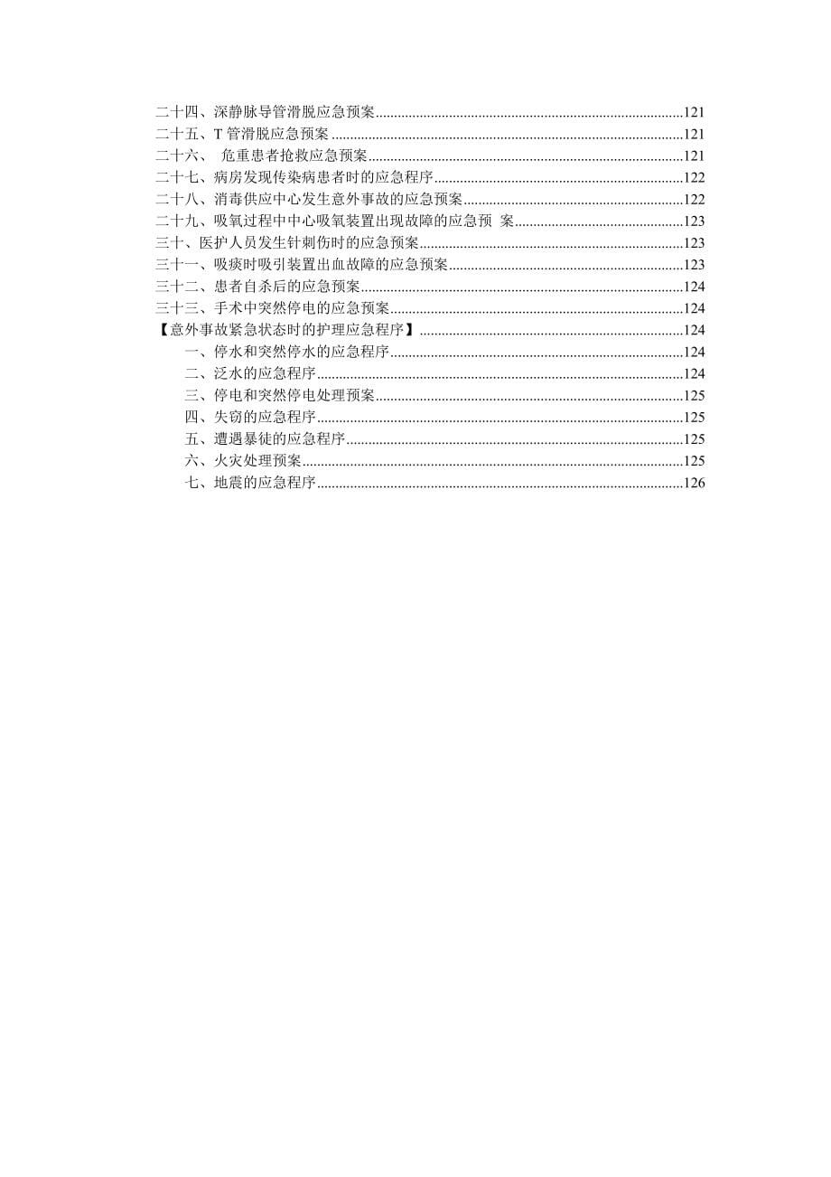 医院护理技术操作规范_第5页