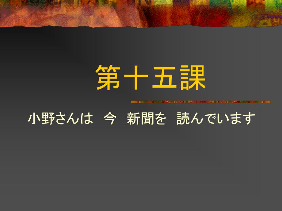 标准日本语_第15课_第1页