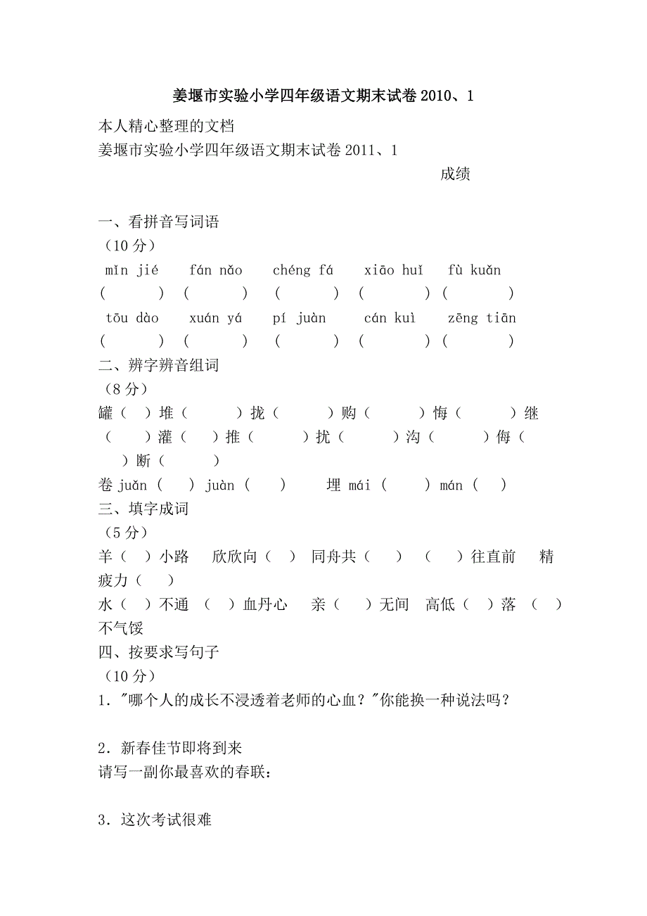 姜堰市实验小学四年级语文期末试卷2010、1_第1页