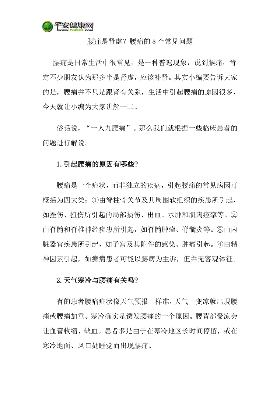 腰痛是肾虚？ 腰痛的8个常见问题_第1页