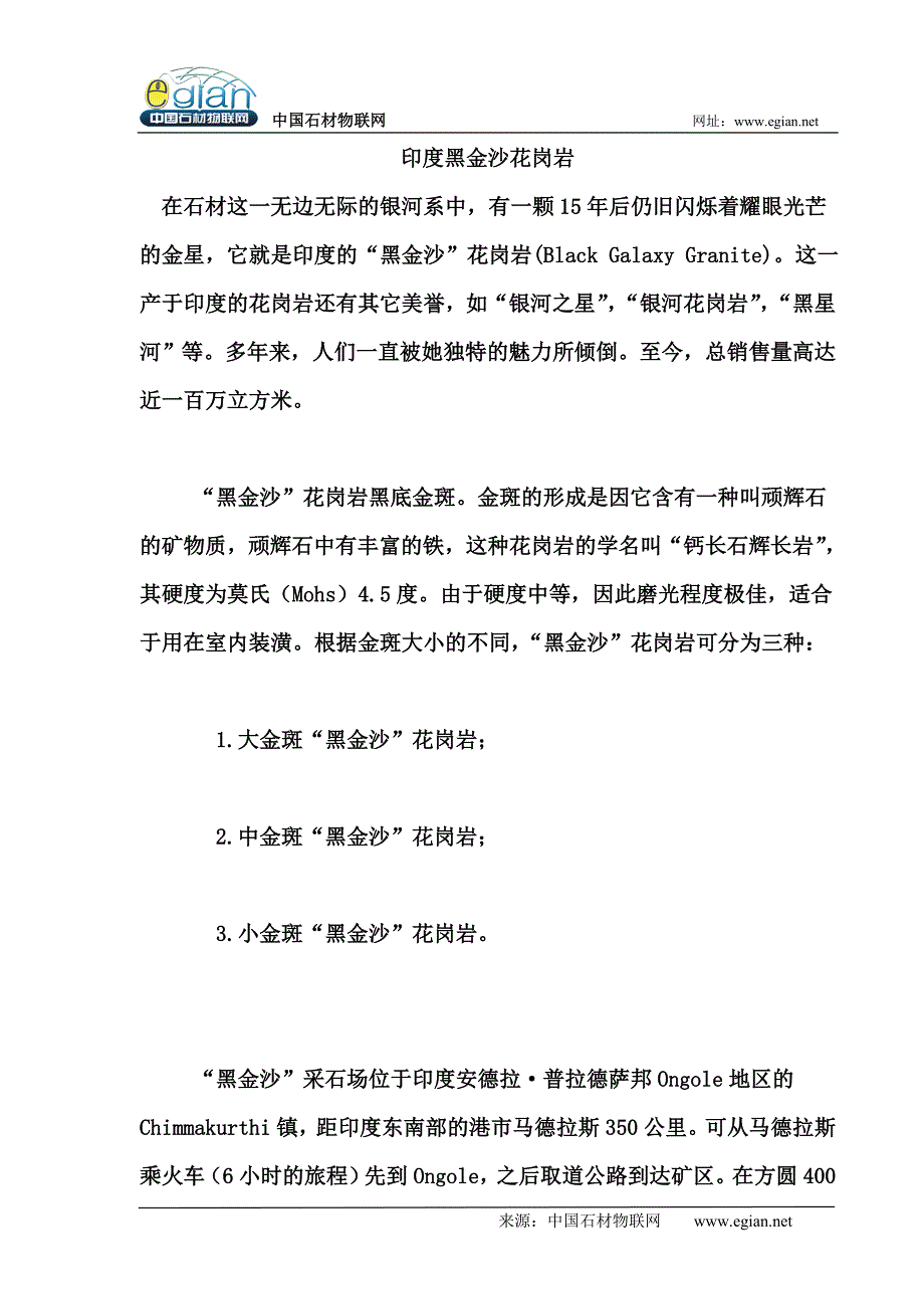印度黑金沙花岗岩_第1页