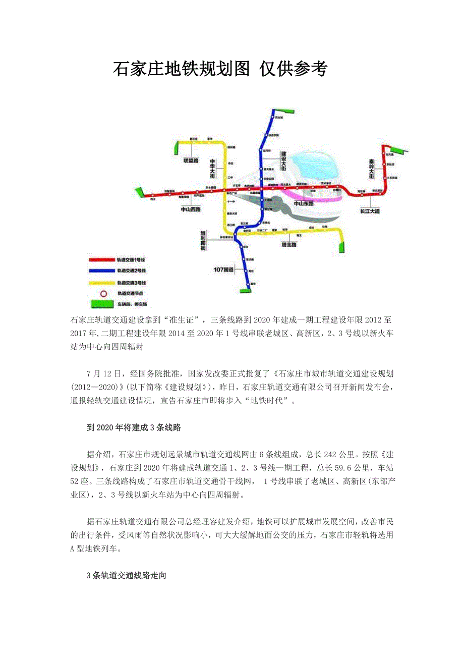 石家庄地铁规划图 仅供参考_第1页