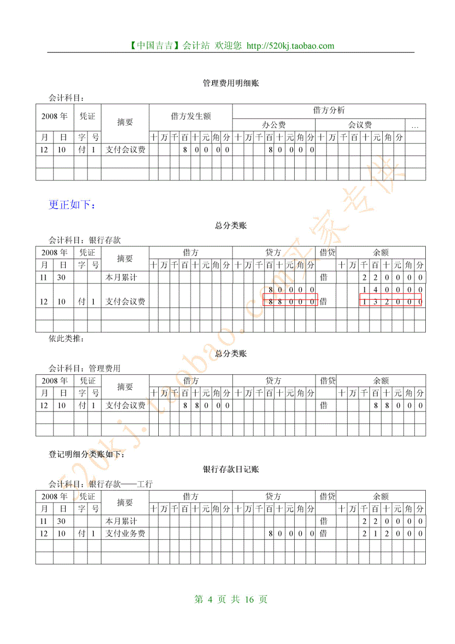 登结改帐调节表平衡表汇总表_第4页