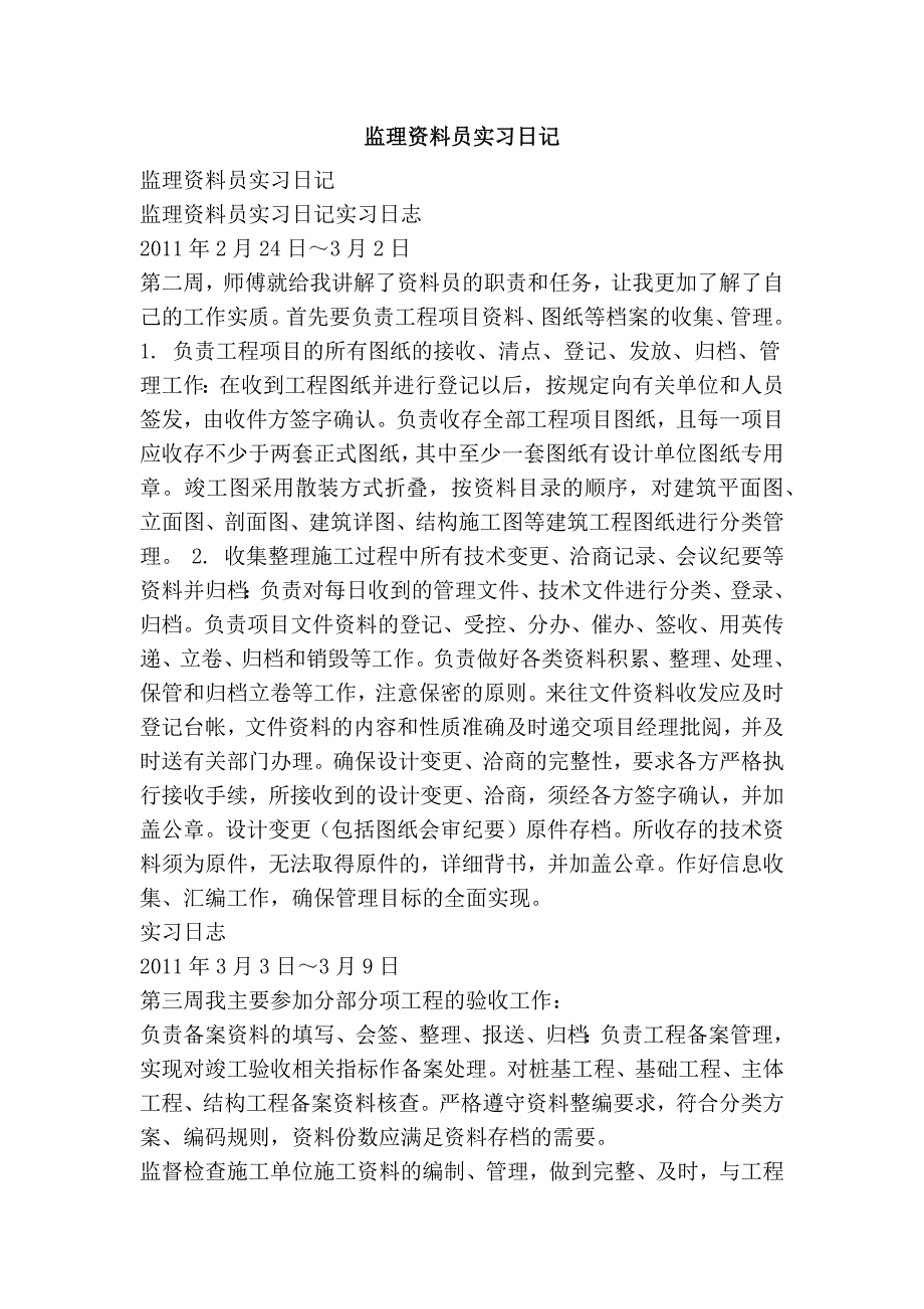 监理资料员实习日记_第1页