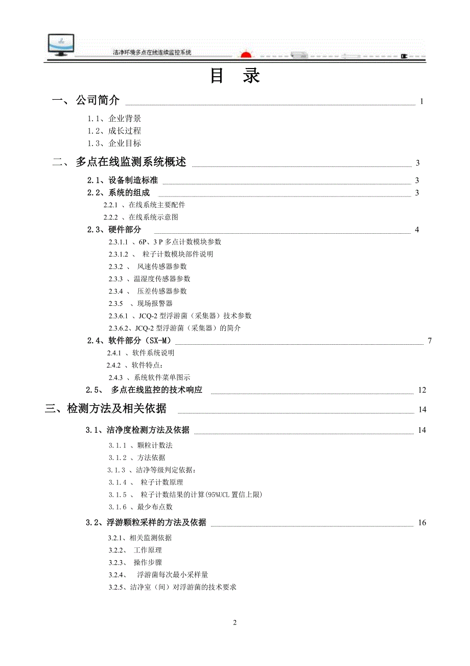 在线多点洁净监控技术资料_第2页