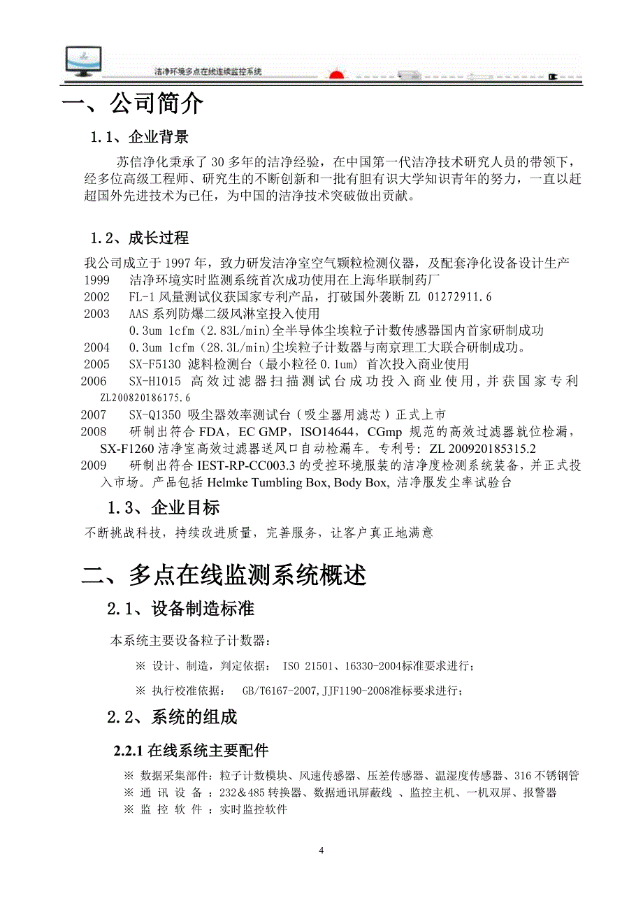 在线多点洁净监控技术资料_第4页