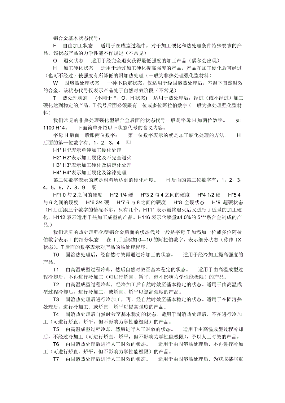 铝合金的状态代号及描述_第1页