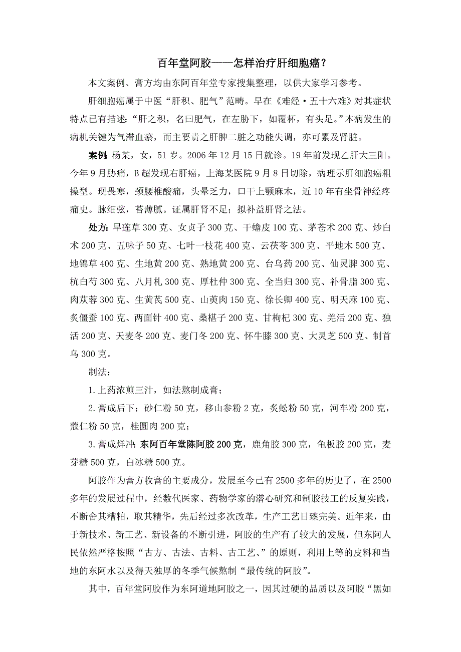 百年堂阿胶——怎样治疗肝细胞癌？_第1页