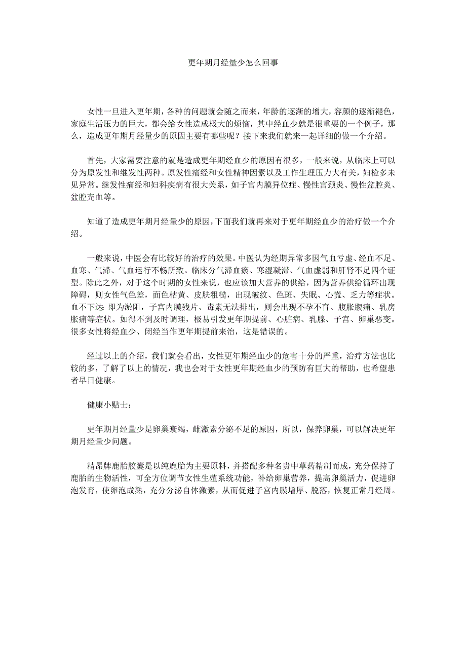 更年期月经量少怎么回事_第1页