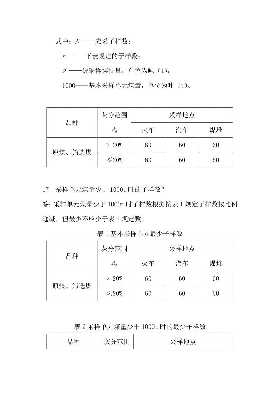 火电厂采制专业问答题_第5页