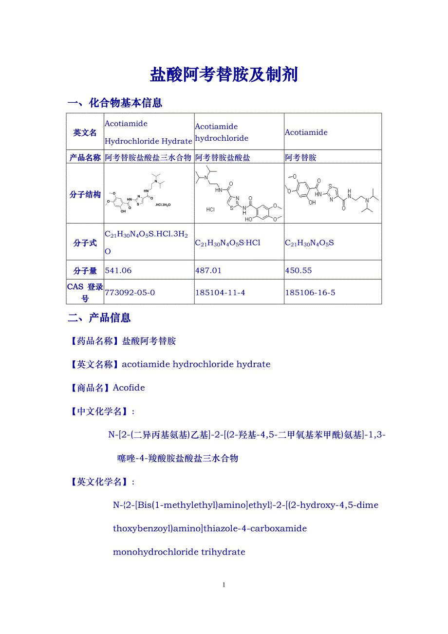 盐酸阿考替胺_第1页