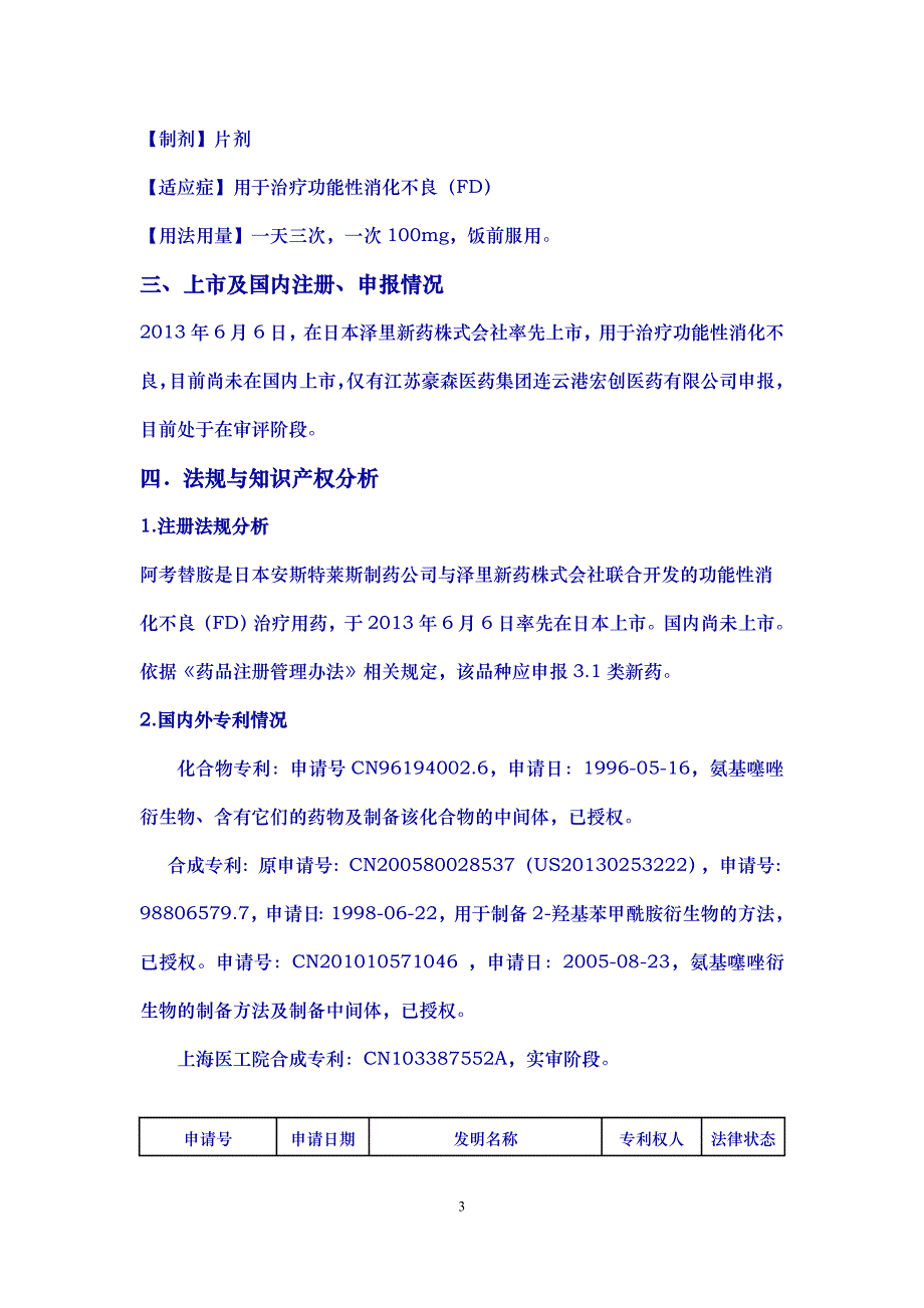 盐酸阿考替胺_第3页