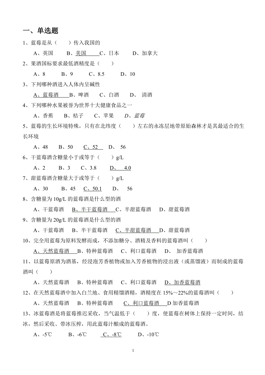 蓝莓酒技能鉴定题_第1页