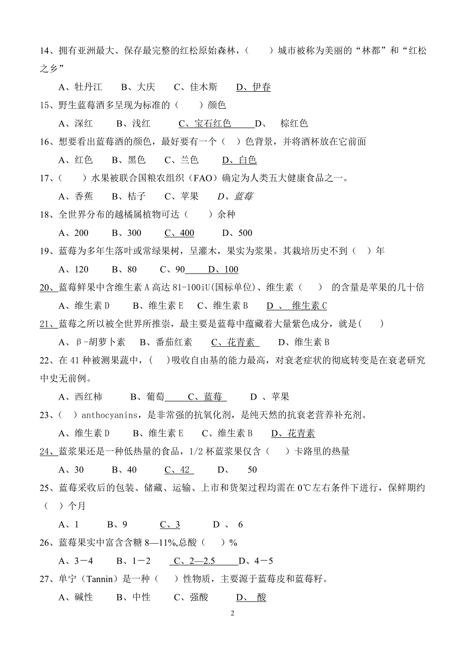 蓝莓酒技能鉴定题_第2页