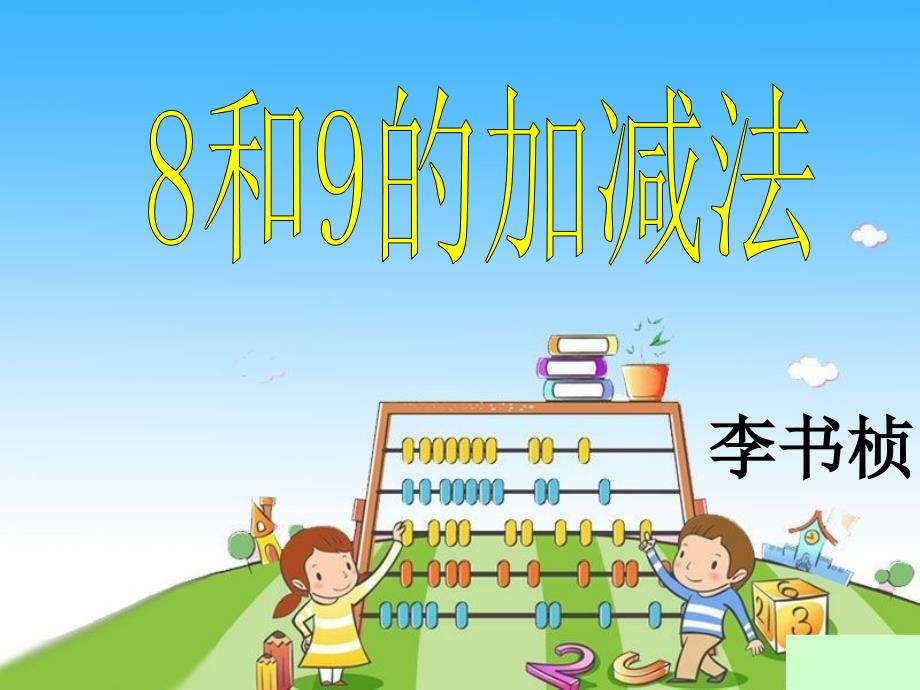 人教版小学数学8和9的加减法_第1页