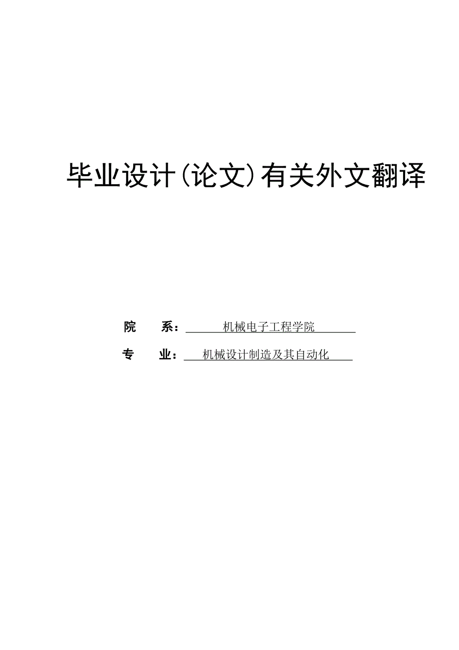 机械设计制造及其自动化专业外文翻译、中英对照、英汉互译_第1页