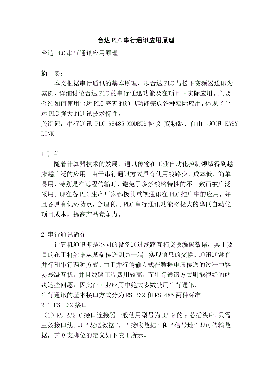 台达plc串行通讯应用原理_第1页