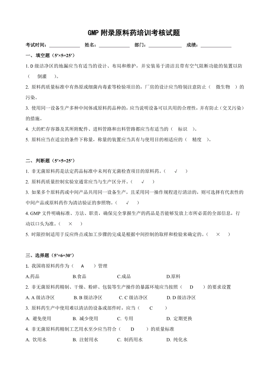 GMP附录原料药培训考核试题(答案)_第1页