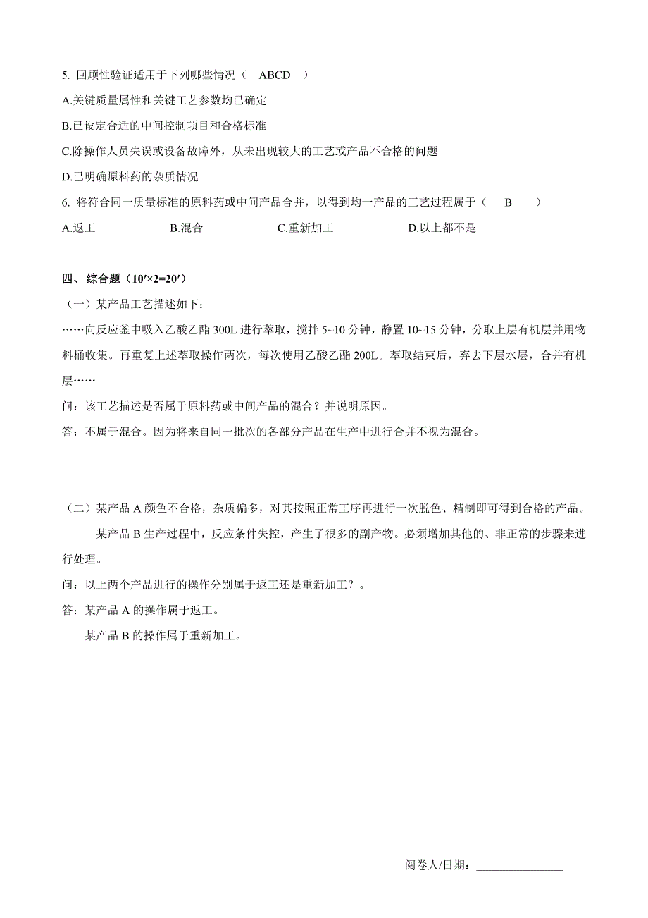 GMP附录原料药培训考核试题(答案)_第2页