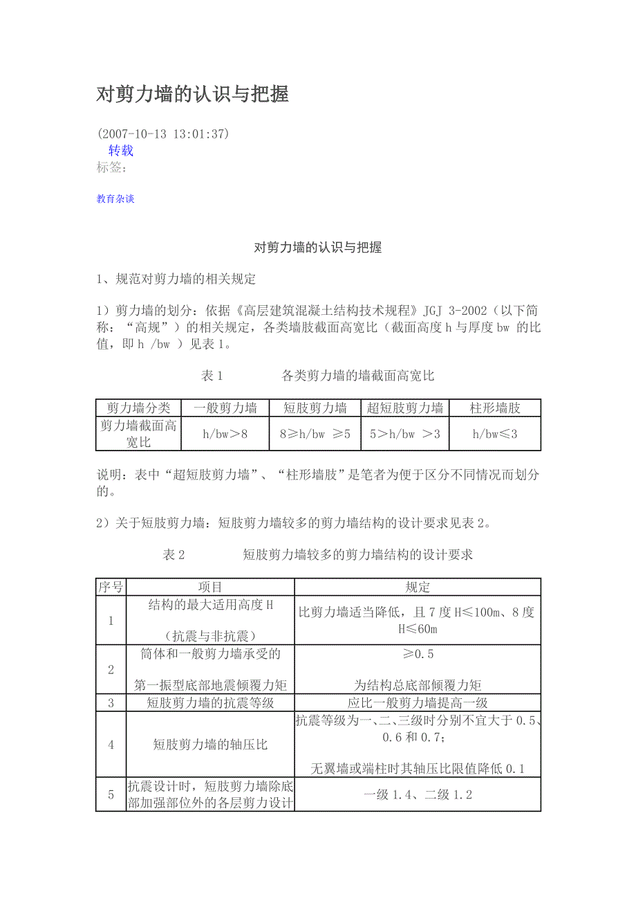 对剪力墙的认识与把握_第1页