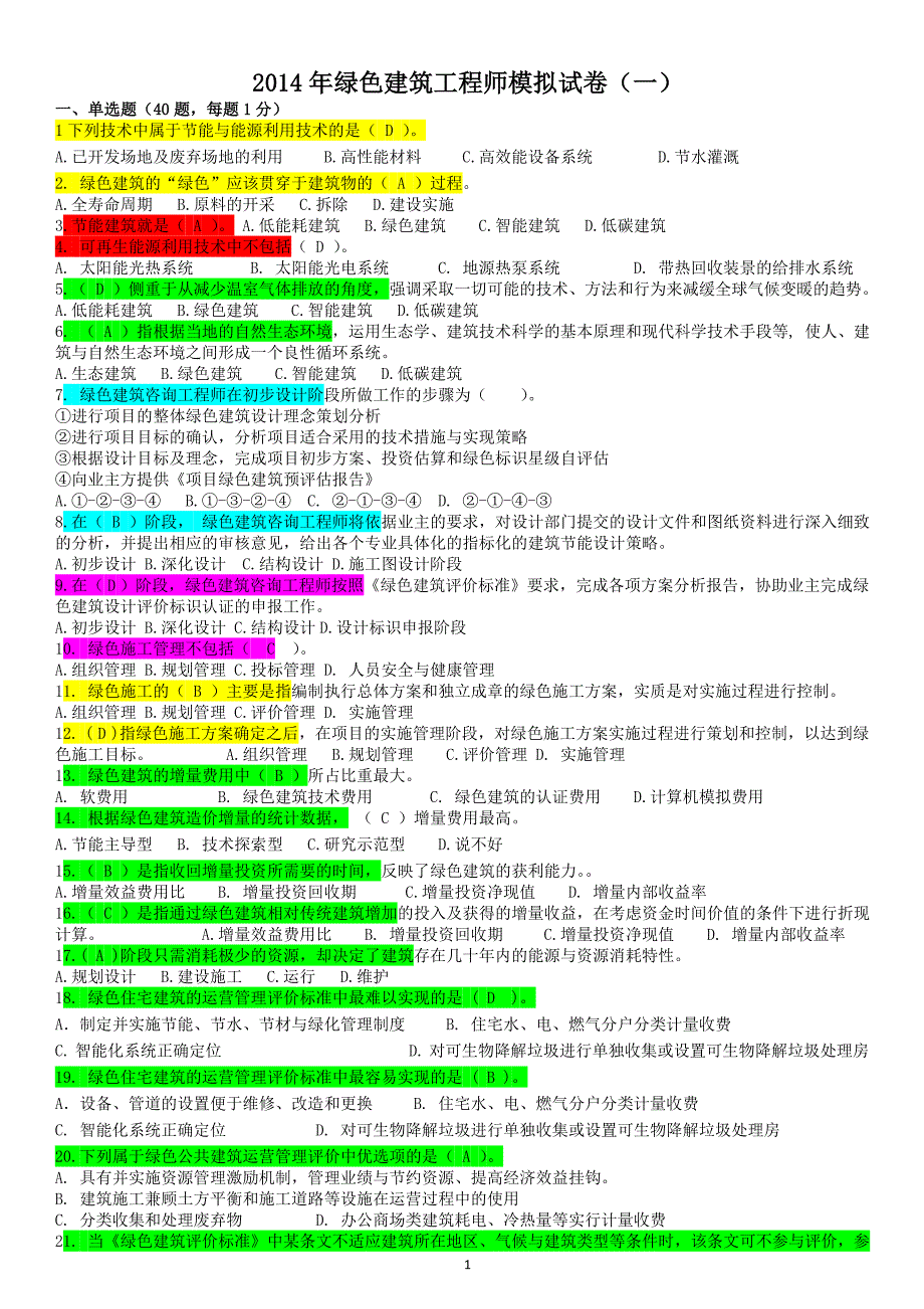 2014年绿色建筑工程师考题1(带答案)_第1页