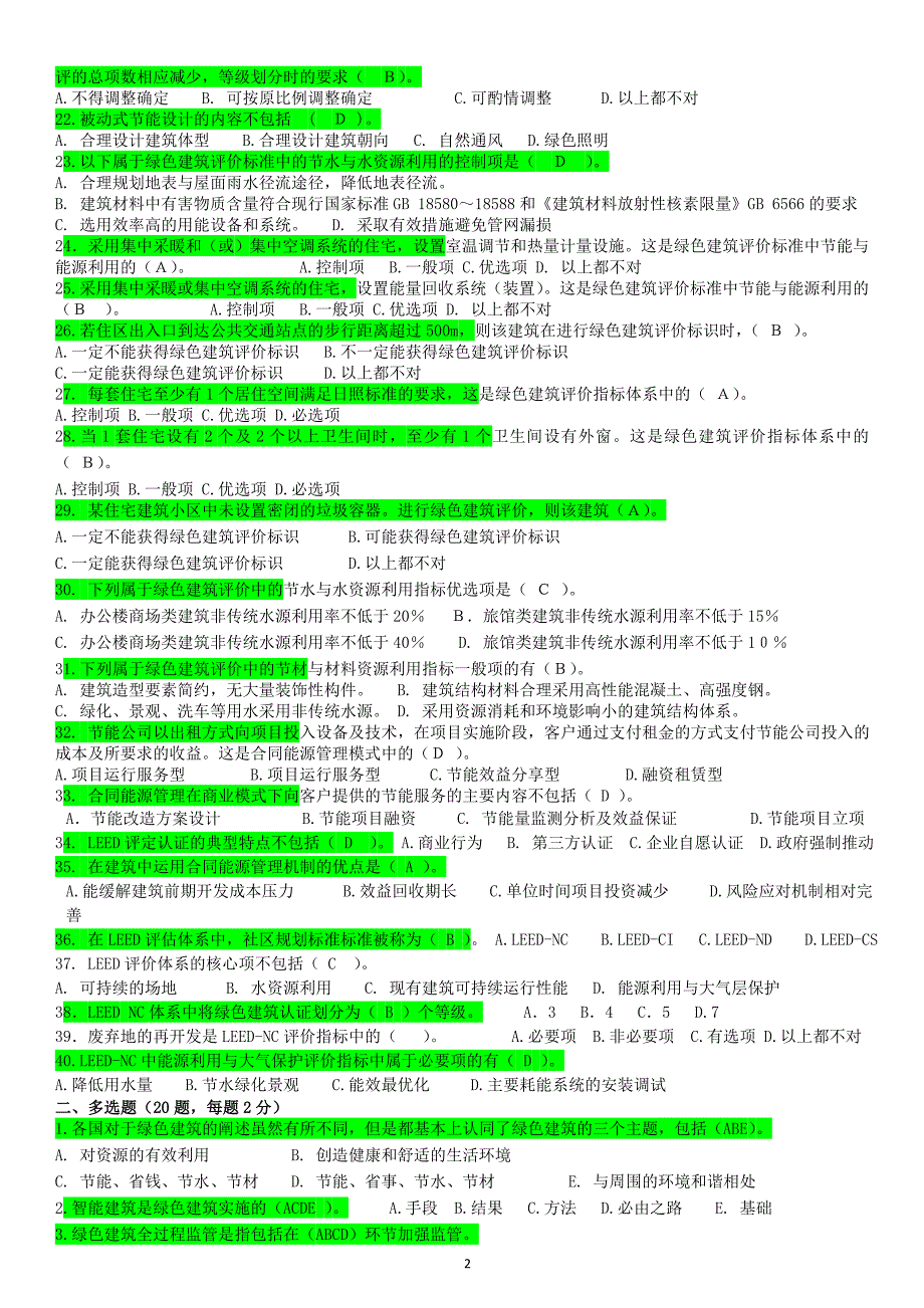 2014年绿色建筑工程师考题1(带答案)_第2页