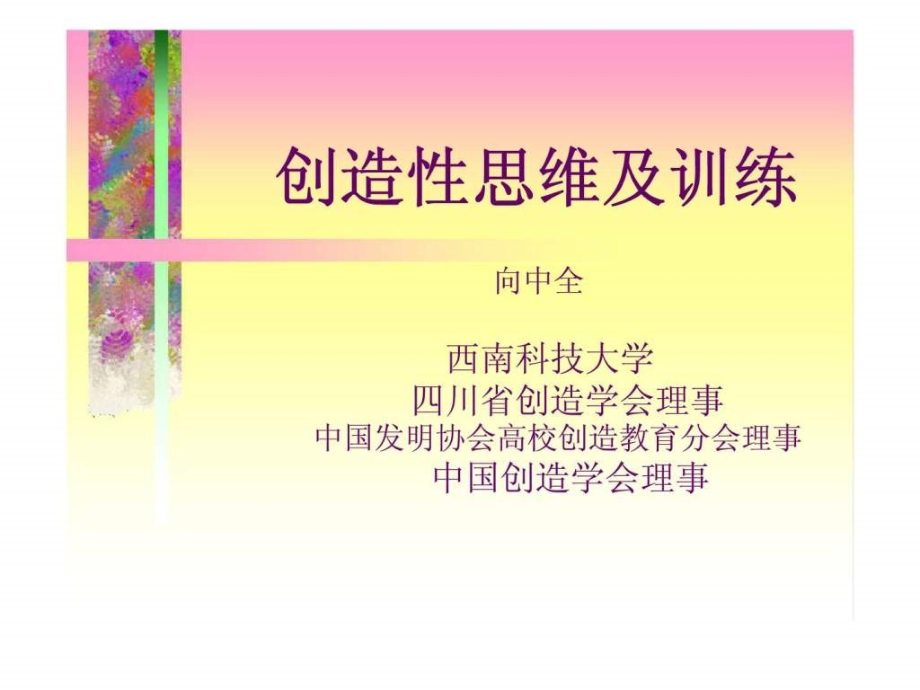 创造性思维及训练_第1页