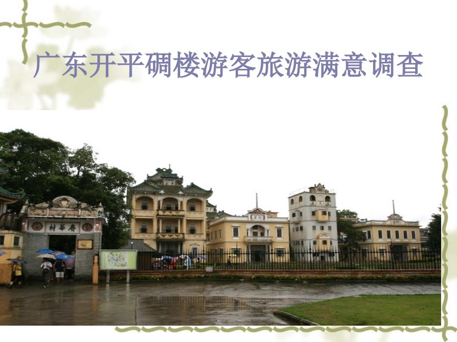 广东开平碉楼游客旅游满意调查_第1页