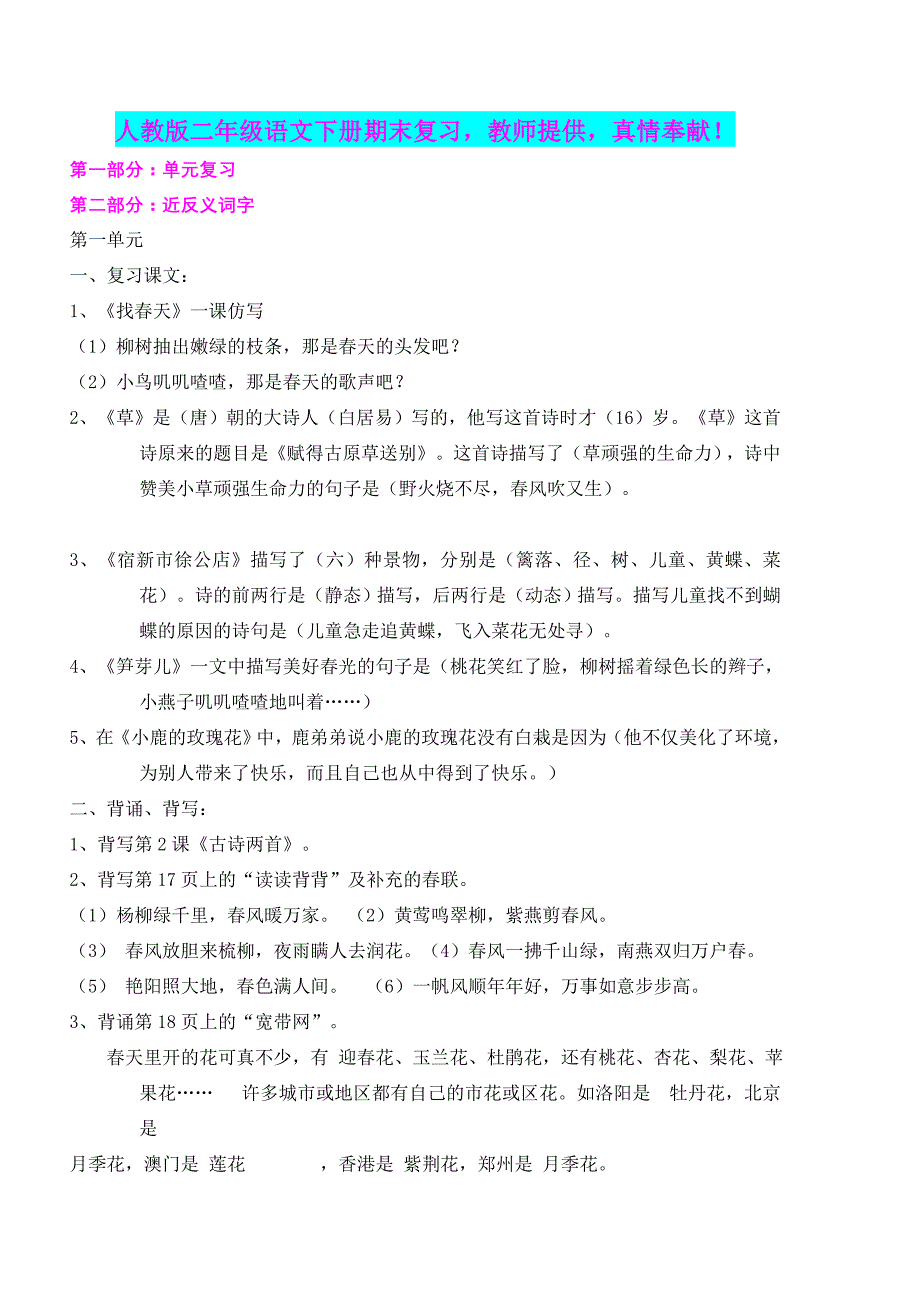 人教版语文二年级下册期末复习材料_第1页