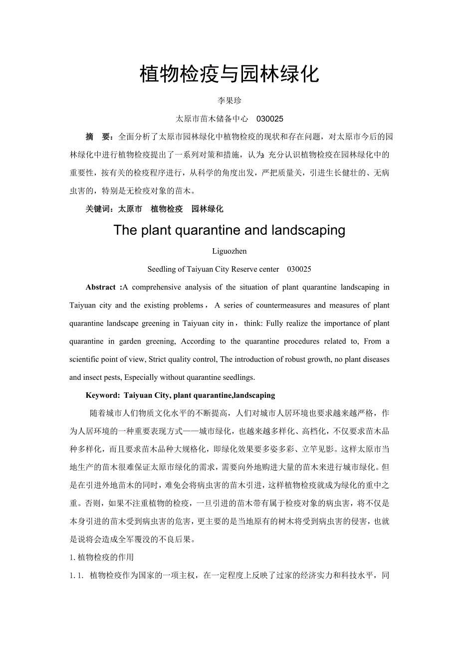 植物检疫与园林绿化._第1页