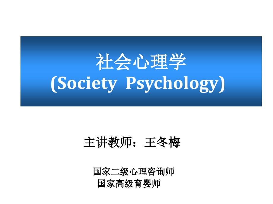 社会心理学课件一_第1页