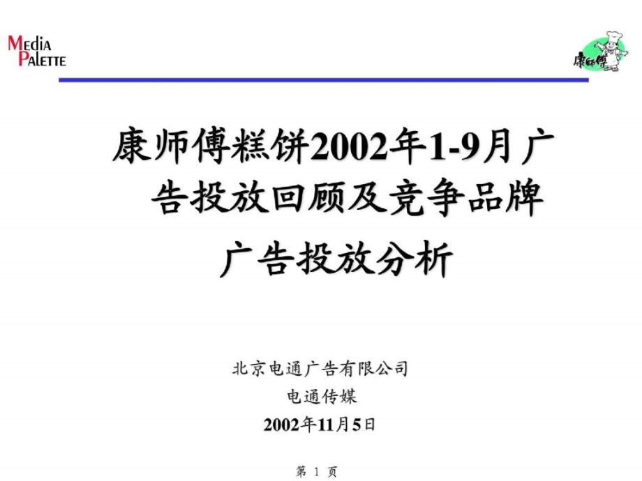 【康师傅糕饼广告总结】_第1页