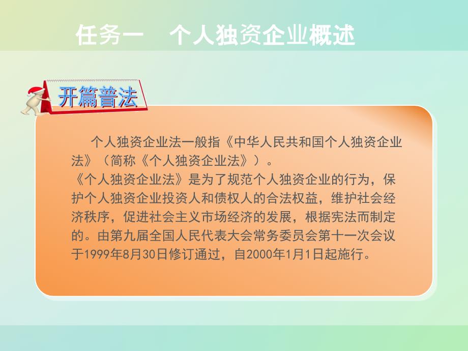 2-项目二个人独资企业法_第4页