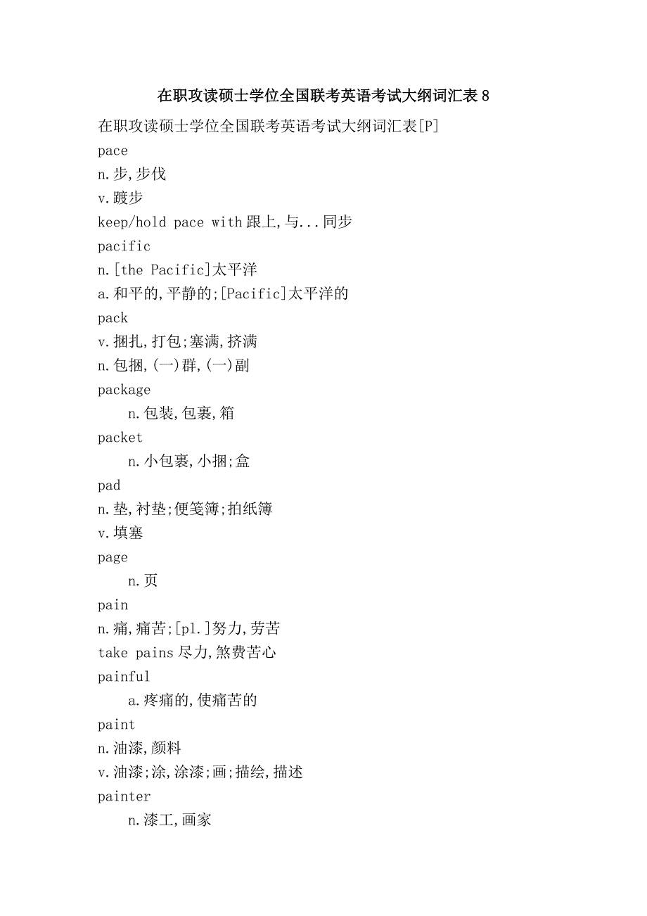 在职攻读硕士学位全国联考英语考试大纲词汇表8_第1页