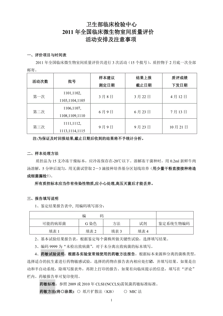 2011年卫生部室间质评活动安排及注意事项_第1页