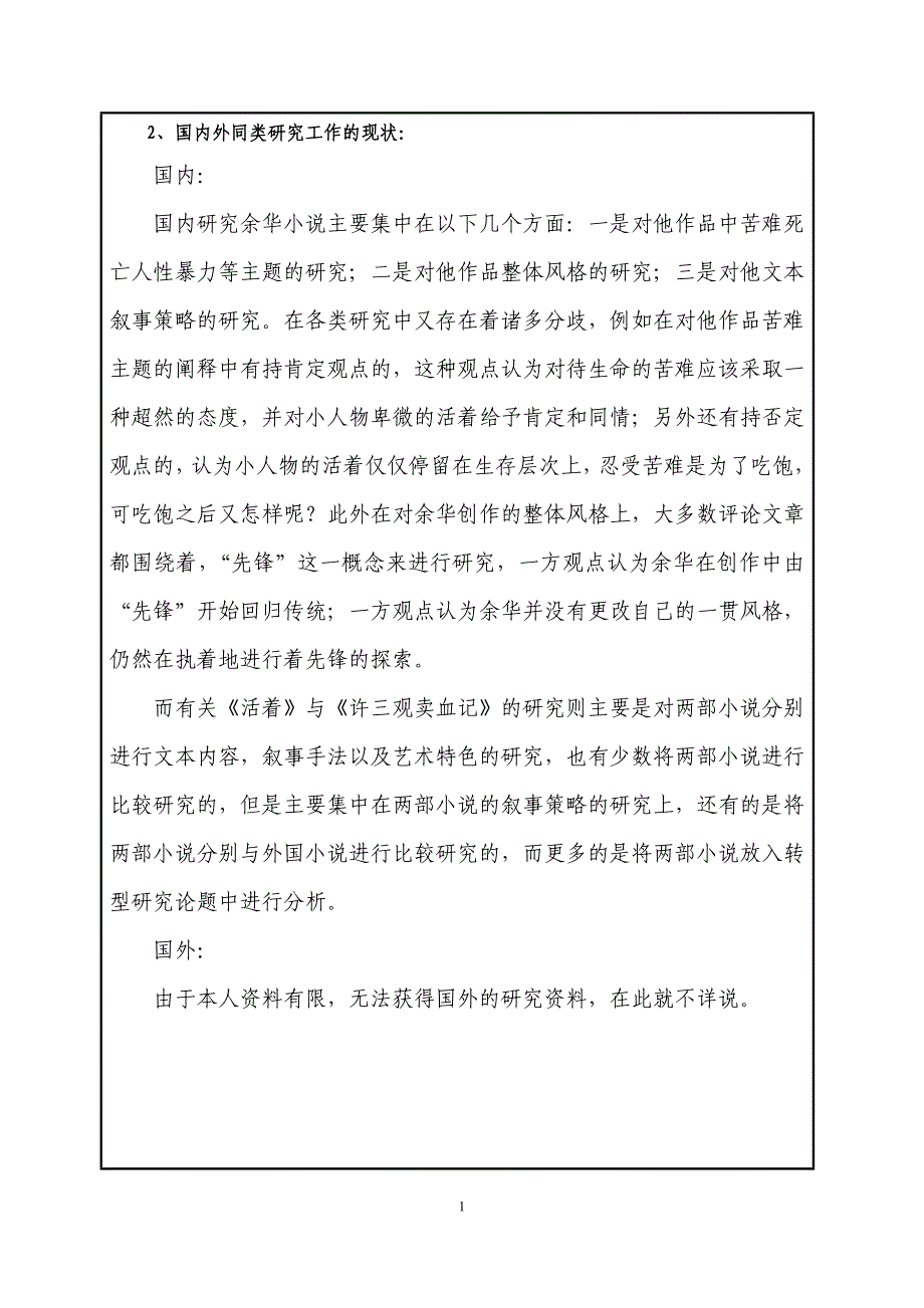 余华活着与许三观卖血记的对读开题报告_第2页