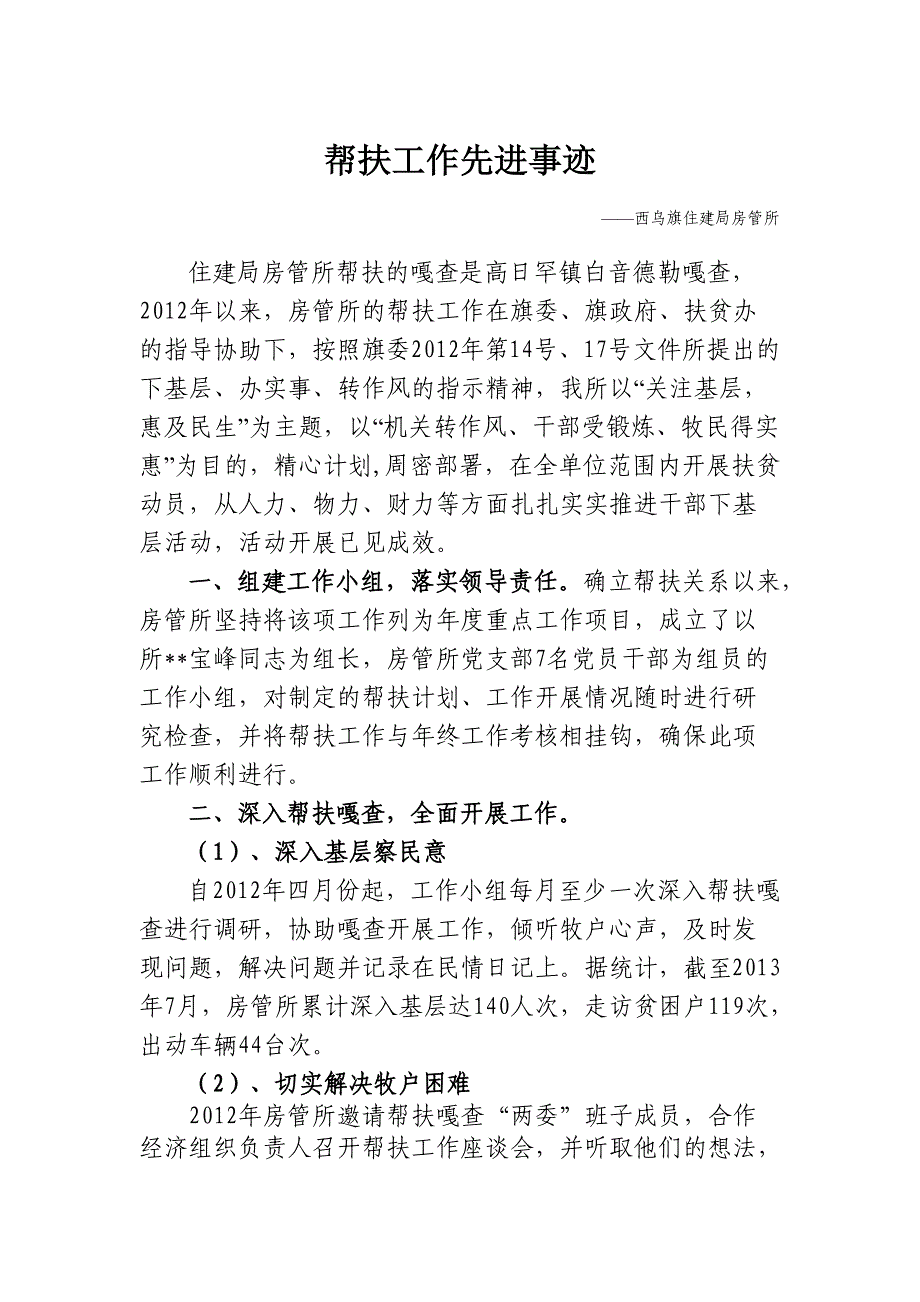 帮扶工作先进事迹材料_第1页