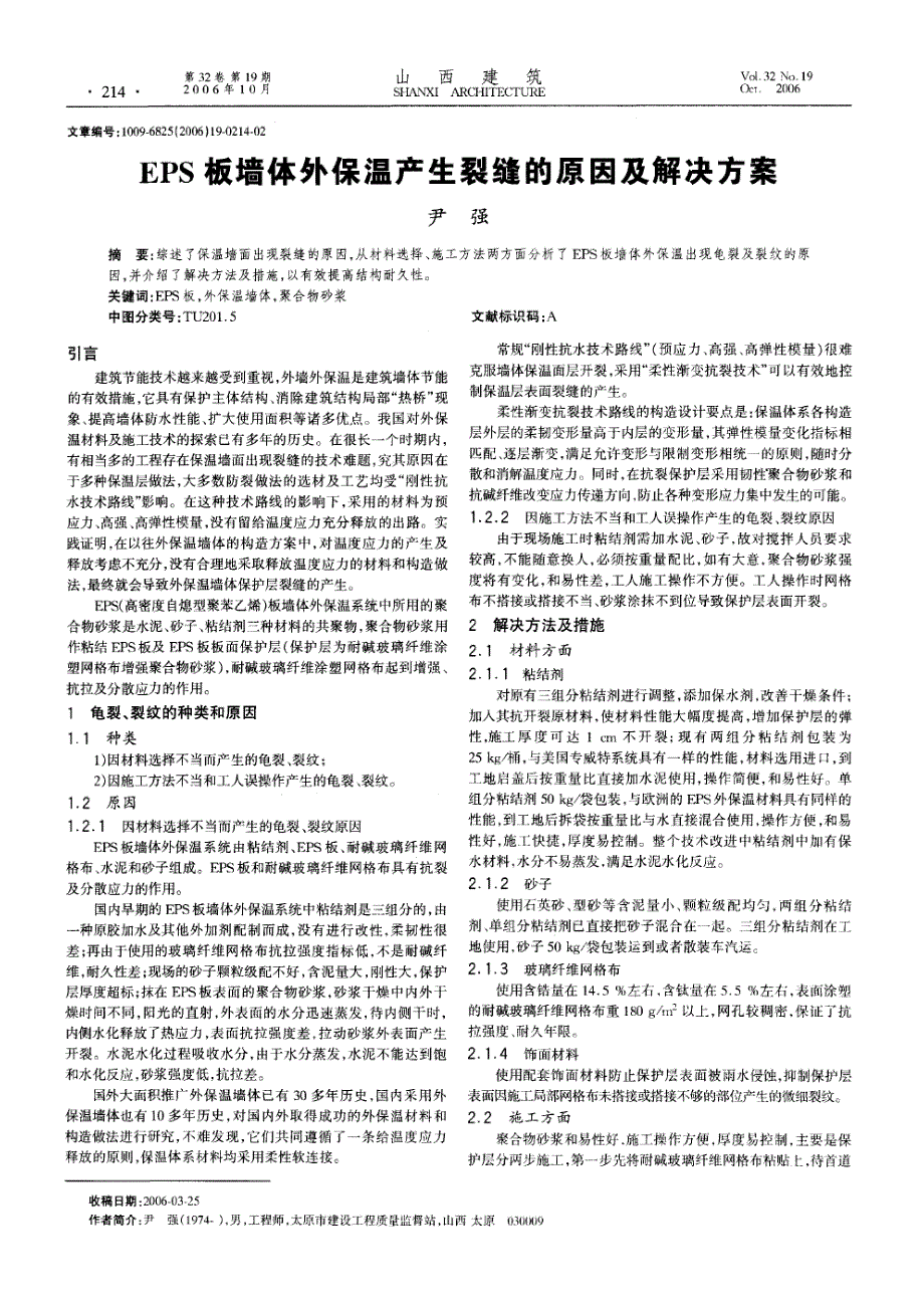 eps板墙体外保温产生裂缝的原因及解决方案_第1页