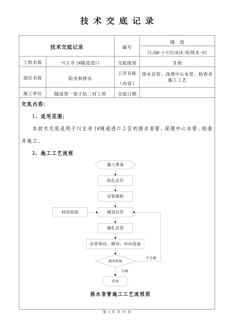 纵环向排水盲管沟2级交底_第1页