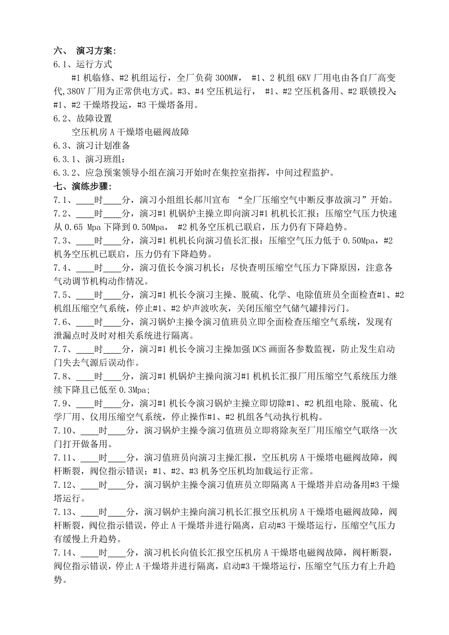 全厂压缩空气中断事故预案班组改[1~_第3页