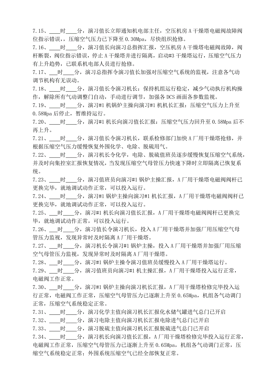 全厂压缩空气中断事故预案班组改[1~_第4页