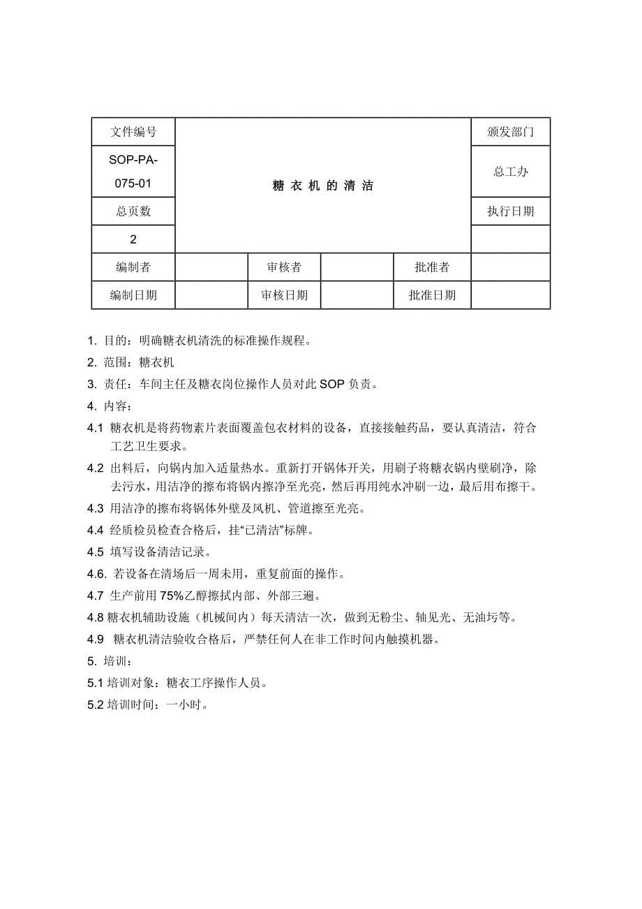 药业公司包衣化糖晾片岗位及相关设备标准操作规程_第5页