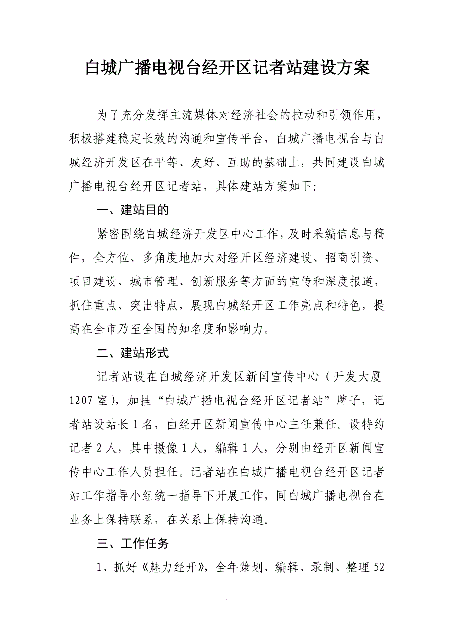 白城广播电视台经开区记者站建设_第1页