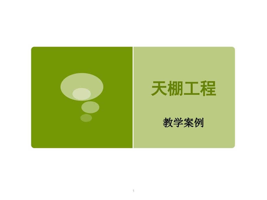 《天棚工程》教学案例_第1页