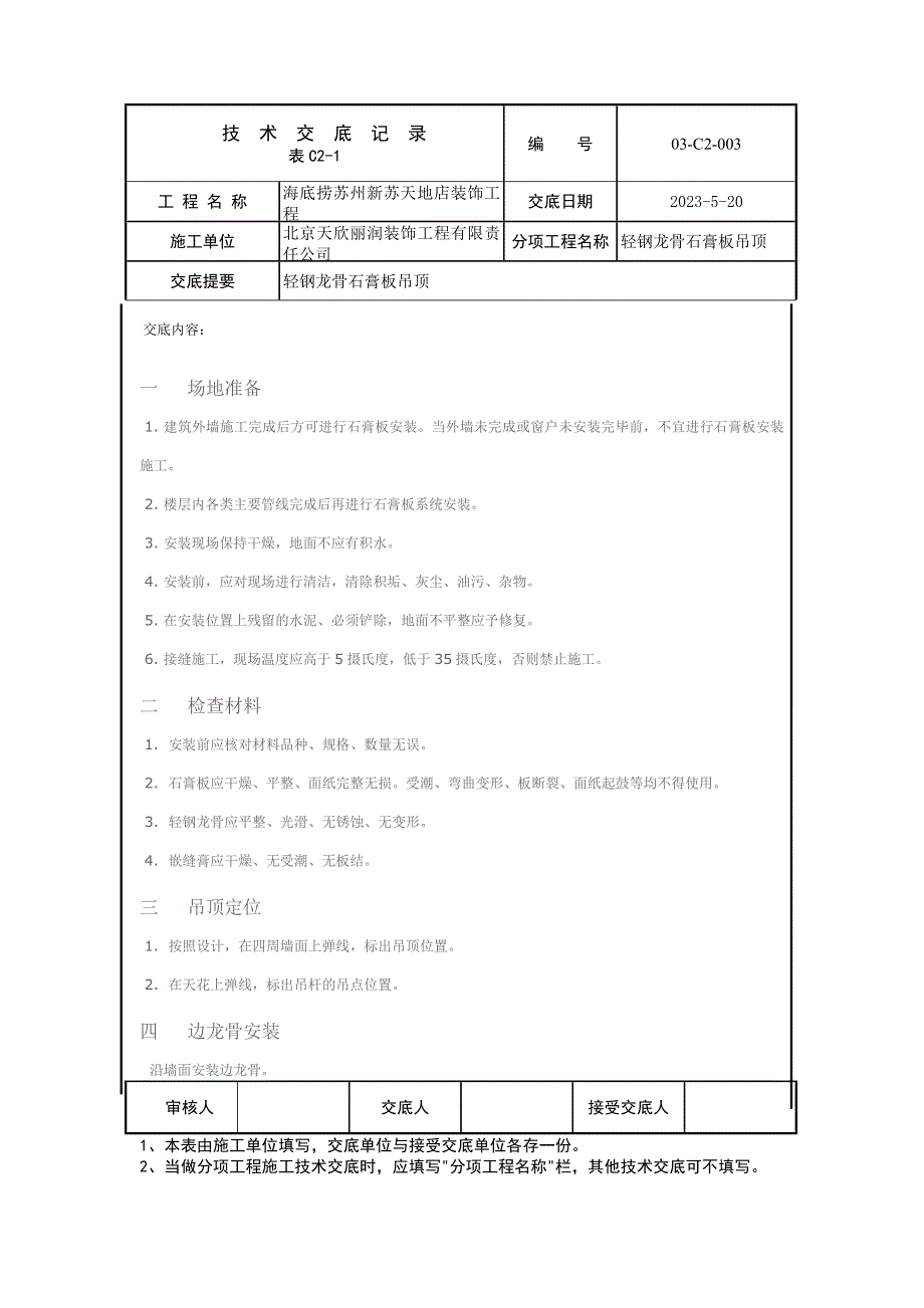 石膏板吊顶施工交底_第1页