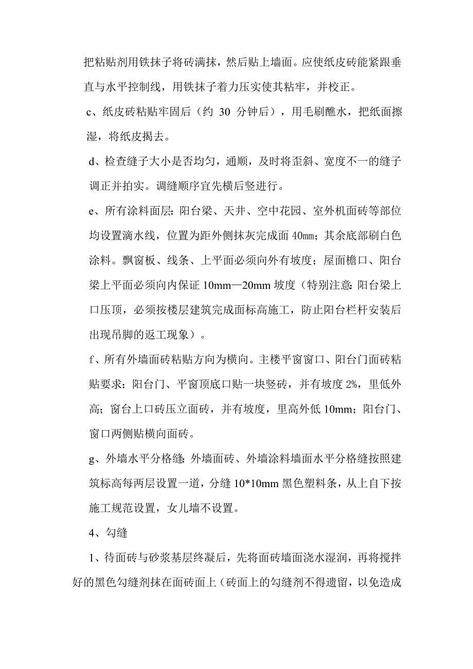 外墙纸皮砖粘贴方案_第4页