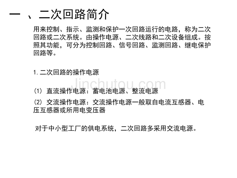 工厂供电课件 第九章 二次回路_第2页