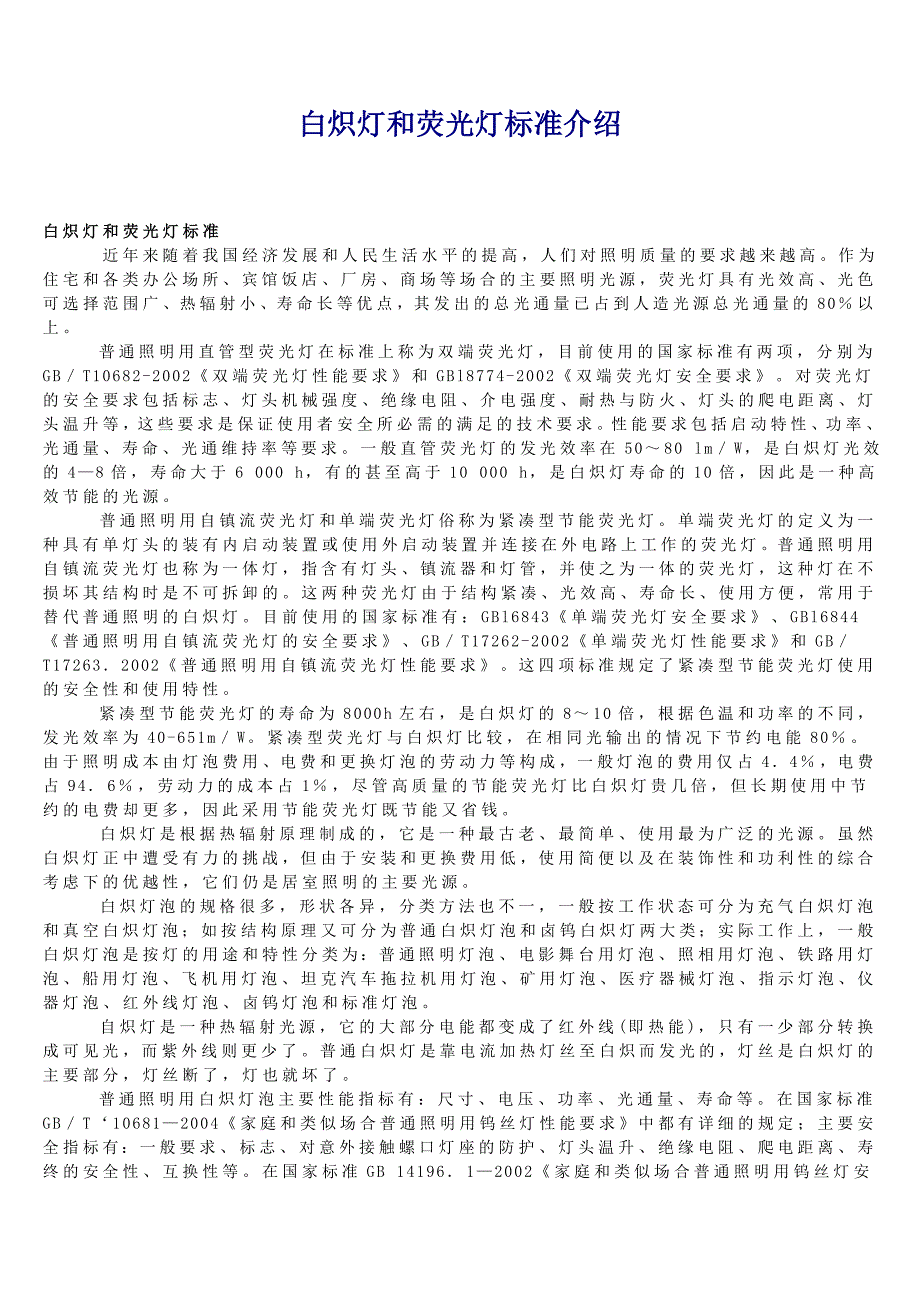 白炽灯和荧光灯标准介绍_第1页