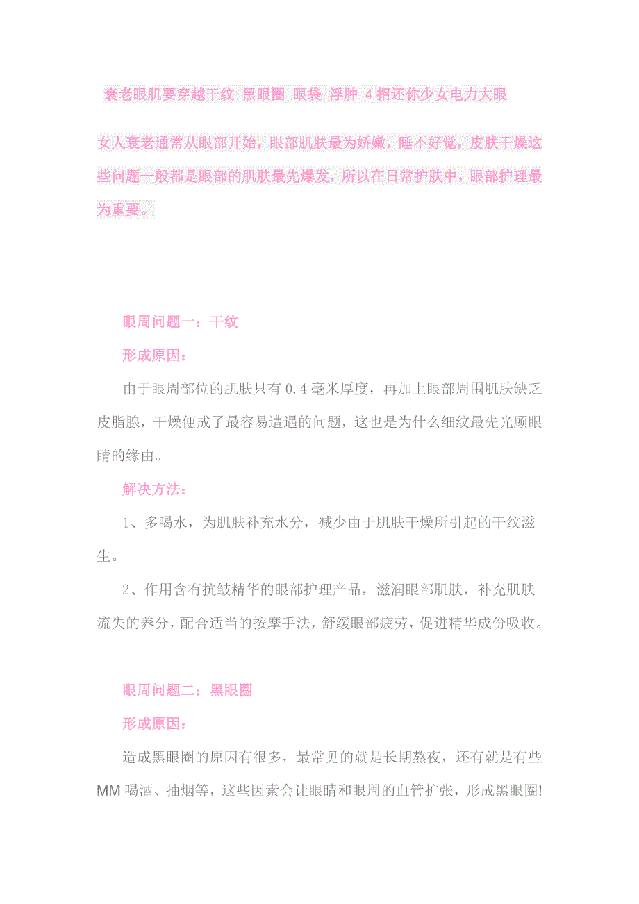 衰老眼肌要穿越干纹 黑眼圈 眼袋 浮肿 4招还你少女电力大眼_第1页