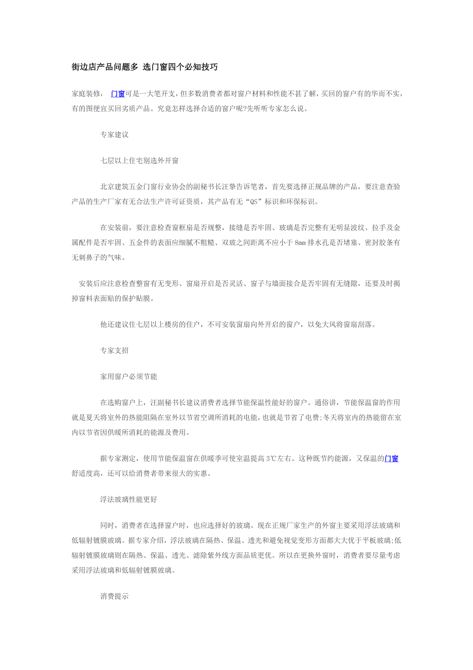 街边店产品问题多 选门窗四个必知技巧_第1页